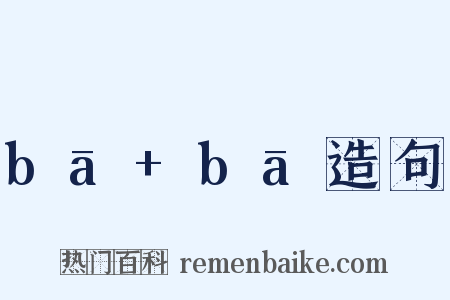 bā+bā造句是什么意思的图片